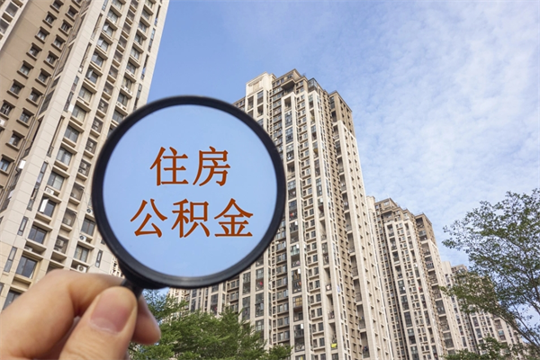 宜都市住房公积金怎么取出来（市住房公积金怎么提取）