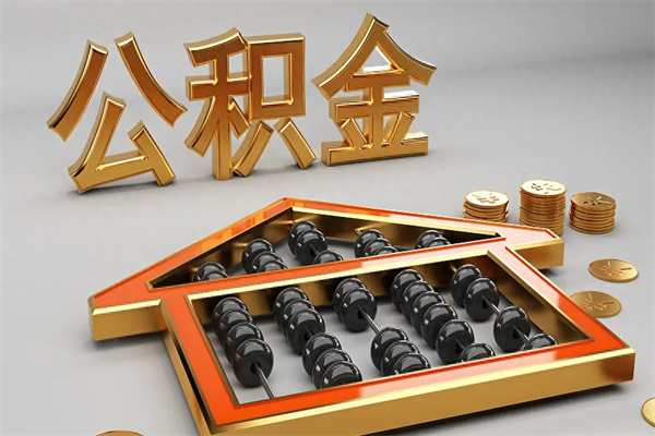 宜都如何取出公积金（怎么去取出公积金）