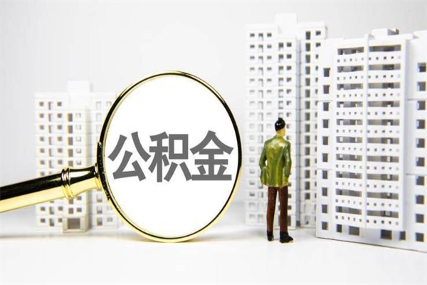 宜都离职住房公积金怎么取（离职公积金取出流程）