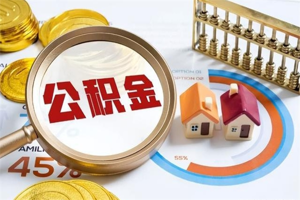 宜都公积金取（取住房公积金）