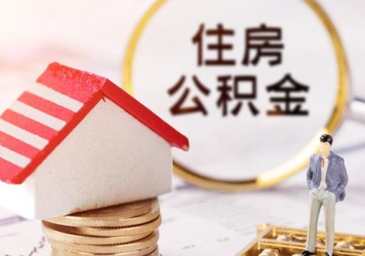 宜都封存在职公积金怎么取（在职员工住房公积金封存）