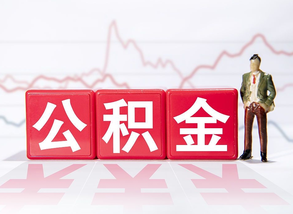 宜都代缴的公积金怎么能取出来（代缴的住房公积金可以贷款吗）