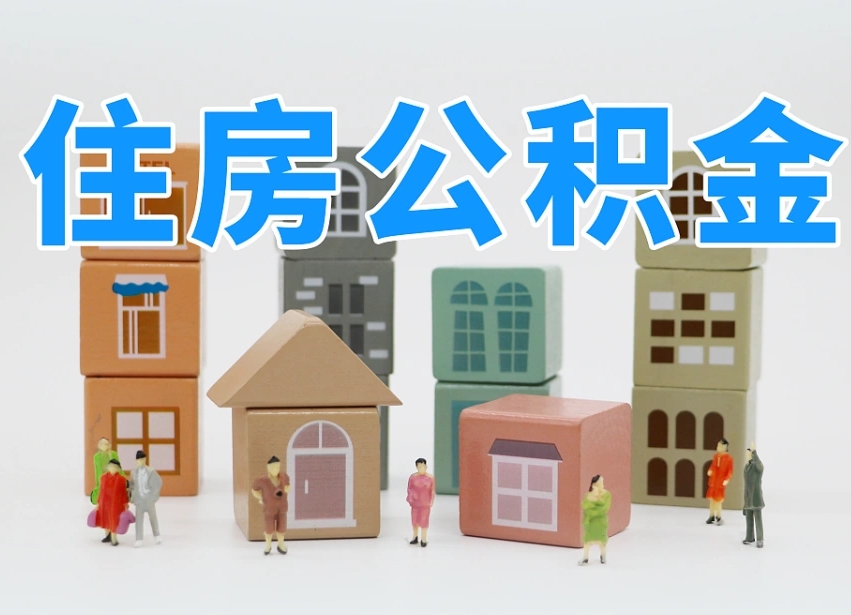宜都离开公积金全部提出（住房公积金离开单位是否可以提取）